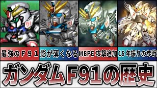 【歴代スパロボ】ガンダムF91の歴史