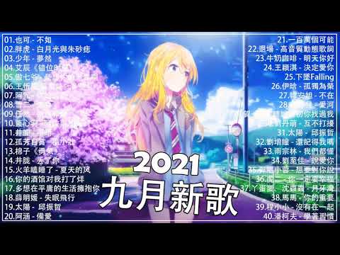 2021新歌不重複 🎧 2021 九月 热门歌曲最火最热门洗脑抖音歌曲 :艾辰《错位时空》阿肆 - 热爱105°C的你/不是花火呀 - TA/胖虎 - 白月光與朱砂痣/少年 - 夢然