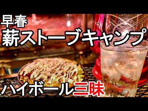 ダイソースキレットで粉もん三昧な薪ストーブキャンプ