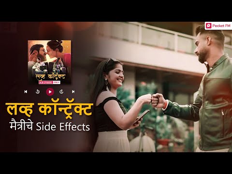 मैत्रीचे Side Effects - The No.1 Feelings of पहिला प्रेम | लव्ह कॉन्ट्रॅक्ट | Pocket FM | मराठी कथा