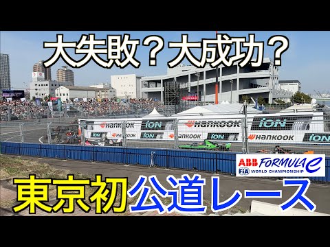 【東京初の公道レース】大失敗？フォーミュラe は歴史的イベントとなったのか？4K 60fps で観る FIA フォーミュラE 世界選手権！【Formula E Tokyo E-Prix 大成功】