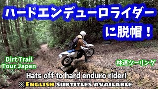 【林道ツーリング@森町】ハードエンデューロライダーに脱帽！/Hats off to hard enduro rider! (Dirt Trail Tour JPN) Vol.210