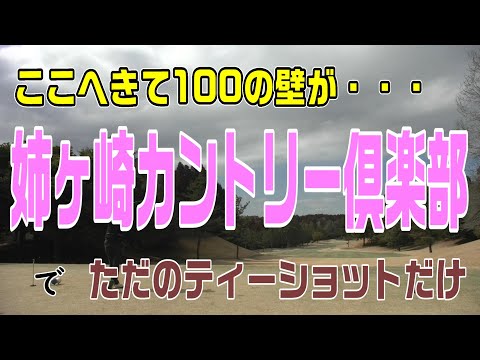 ここへきて100の壁・・・姉ヶ崎カントリー倶楽部でティーショット