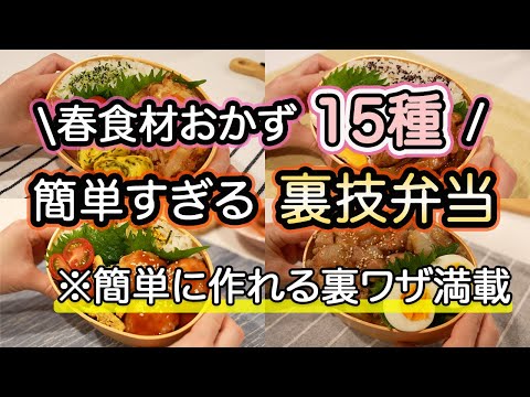 【簡単おかず全15品】裏技で簡単に作れるお弁当1週間｜新玉ねぎや春食材満載！