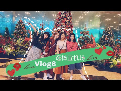 维子在新加坡之圣诞节去逛樟宜机场啦/圣诞节快乐！/Happy holiday！