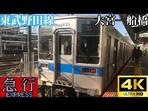 【4K前面展望】　東武野田線　急行　大宮―船橋　東武10030系リニューアル車