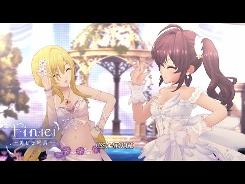 「デレステ」Fin[e]～美しき終焉～ (Game ver.) 一ノ瀬志希、黒埼ちとせ SSR