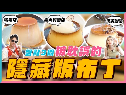 盤點台北3間被耽誤的『隱藏版布丁』！ 這些超好吃的布丁竟然隱藏在咖哩專賣店、義大利麵店、網美咖啡店裡！？⎥【開什麼玩笑】EP42