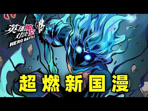 男主误得魔王脸谱！卷入百年神魔大战！高品质新国漫《英雄对决-破空》