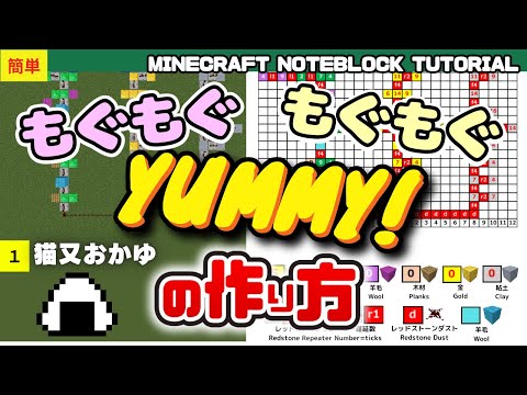 簡単「もぐもぐYUMMY!／ 猫又おかゆ」 のマイクラ音ブロック演奏の作り方　Minecraft Noteblock Tutorial