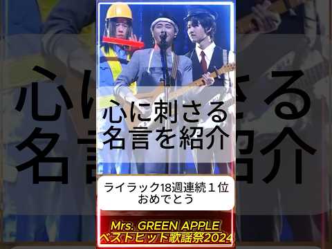 【ミセス名言】心に刺さる歌詞や名言が沢山ある中で良いなって思った名言を紹介します#ミセスグリーンアップル