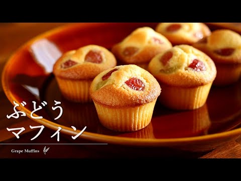 混ぜるだけ簡単♪ぶどうマフィン Grape Muffins｜komugikodaisuki