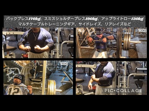 バックプレス160kg、170kg失敗、スミスショルダープレス190kg、アップライトロー130kg、マルチケーブルトレーニングギア、リアレイズ、サイドレイズなど。