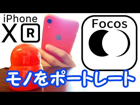 【iPhone XR大勝利⁈】XRでモノのポートレートが撮れる”Focos”を試してみた！しかもXSで使っても有能でした