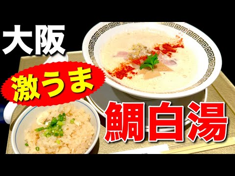 鯛の旨みが詰まった絶品スープ！○de▽の鯛白湯ラーメンを紹介