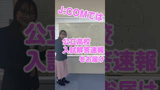 受験生応援！【神奈川・東京・茨城】公立高校入試の解答速報はJCOMで！ #Shorts