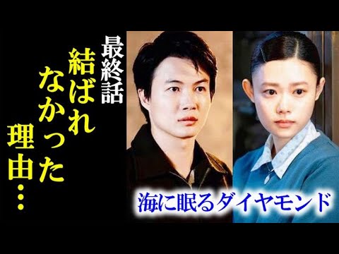 ｢海に眠るダイヤモンド｣ 最終話 すべての謎が明かされ鉄平と朝子は…第8話ドラマ感想、あらすじ、考察