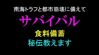 食料備蓄はどうすればいいの？