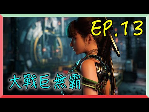 【劍星 EP.13】 大戰巨無霸｜阿慶 A Ching