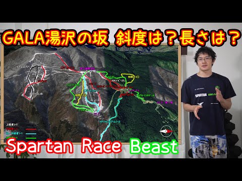 【Spartan race Beast】GALA湯沢の坂を徹底解剖