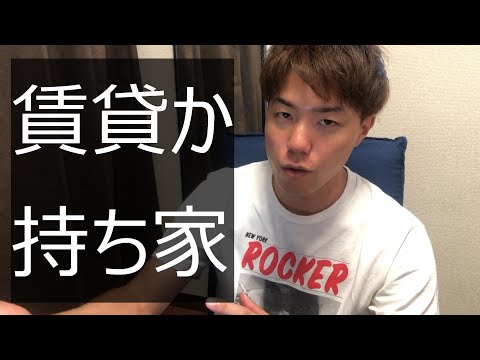 住宅ローンを組んで持ち家を買う理由を調べてみた