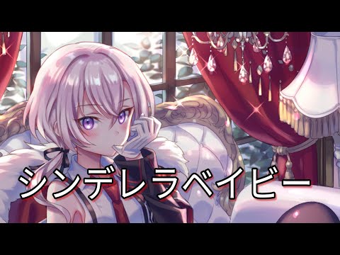 Stereoman & Yunomi - シンデレラベイビー (feat. アンテナガール)