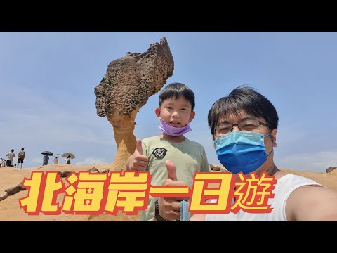 北海岸一日遊 抓住夏天尾巴