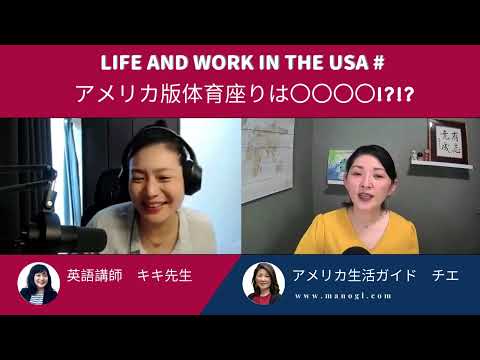 #16 アメリカ版体育座りは〇〇〇!?!?　Life and Work in the USA