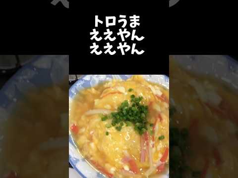 天津飯トロうまええやん#アケメシ#サラメシ#天津飯#とろとろ