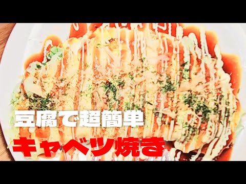 豆腐で超簡単キャベツ焼きの作り方！千切りキャベツたっぷりキャベツレシピ！