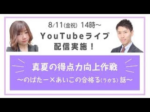 【8/11（金）開催】真夏の得点力向上作戦～のばた×あいこの合格る話