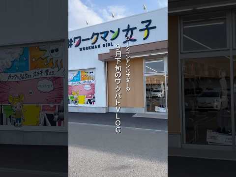 【WORKMAN】9月下旬のワクパトvlog🏃‍♂️ ※店内は特別な許可を得て撮影しています。#workman #ワークマン #vlog #ファッション #買い物 #コーデ #メンズファッション