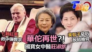 華佗再世！國寶女中醫莊淑旂 日皇室御醫 上皇后美智子健康祕訣全公開！救命仙丹?! 七顆紅棗的奇蹟！教宗若望保祿二世中彈 甦醒「大功臣」?！  T觀點 20230722 (2/4)