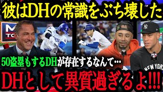 「翔平はDHとして異質過ぎる」DH選手たち&MLBスター選手達が語る DH大谷翔平の異次元さ【大谷翔平】【海外の反応】