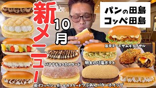 【大食い】田島コッペの新作をお腹いっぱいまで食べてきたら前回以上に満足感が半端なかったんですけども【もっぱん パン スイーツ】