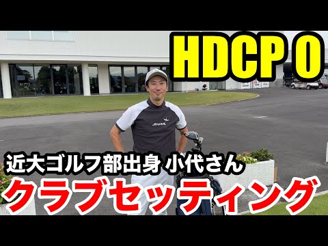 【クラブセッティング】HDCP0 近畿大学ゴルフ部出身の小代さんのクラブセッティングがこだわりまくりで凄過ぎた。。。