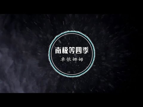 【南极等四季】卓依娜姆 - 最新歌曲 『我等风等雨 / 假装不等你』高音质LRC歌词 |  New Chinese Songs in October 2021