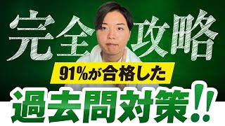 【99％の人が知らない】中学受験の過去問対策ノウハウ20選