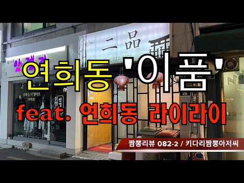 082-2편 이품 (서울 연희동) 중식맛집 리뷰 feat.라이라이  by 키다리짬뽕아저씨