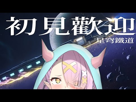 【初見歡迎】沒想到8，半夜有惡魔在玩星穹鐵道【空条千子/Relive】