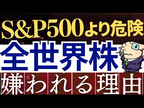 【S&P500より危険】全世界株・オルカンが上級者に嫌われる理由。新NISAでどっちがおすすめは？