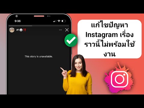 วิธีแก้ไข Instagram เรื่องราวนี้เป็นปัญหาที่ไม่พร้อมใช้งาน | เรื่องราวของ Instagram ไม่พร้อมใช้งาน