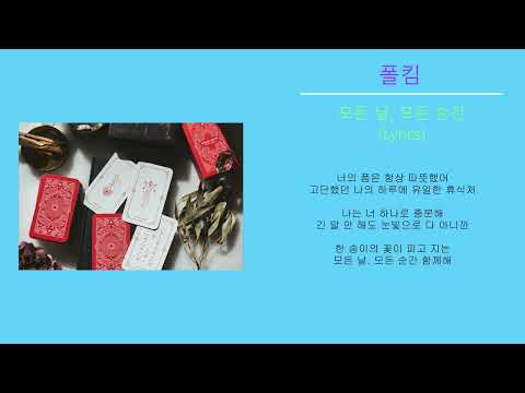 폴킴 - 모든 날, 모든 순간 (Lyrics) 키스먼저 할까요 Ost