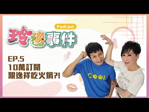 玲逸事件 EP.5 邁向10萬訂閱，想要跟逸祥吃火鍋還是抽現金10萬呢?趕快留言讓我們知道!