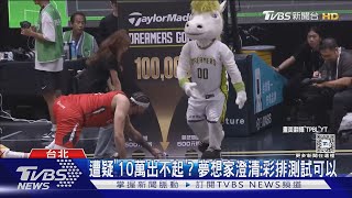 洞比球小? TPBL夢想家中場遊戲出包 遭疑作弊｜TVBS新聞 @TVBSNEWS01