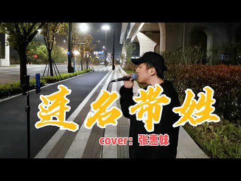 街头深情演唱张惠妹的《连名带姓》！