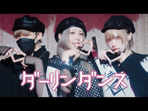 【ありく×217×めーとる】ダーリンダンス 踊ってみた