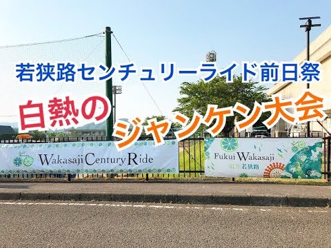 若狭路センチュリーライド前日祭【2019/5/25】