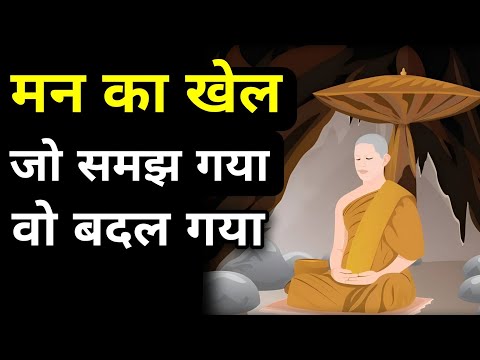 मन का खेल जो समझ गया वो बदल गया।A Motivational Buddhist Story On Finding Inner Peace।