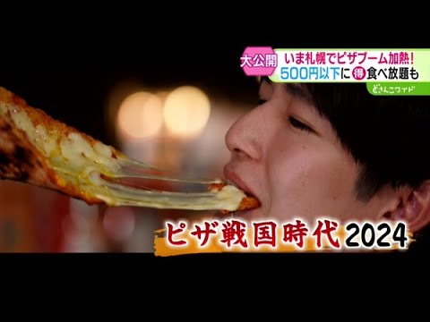 500円以下に食べ放題も！札幌でブーム加熱！ピザ戦国時代2024【どさんこワイド179】2024.10.28放送